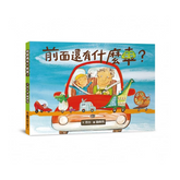 前面還有什麼車?(二版)